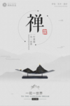 禅