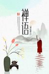 禅