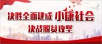 决胜全面建成小康社会