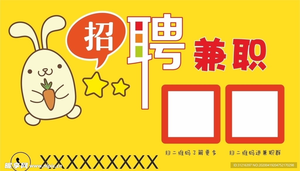 招聘兼职海报