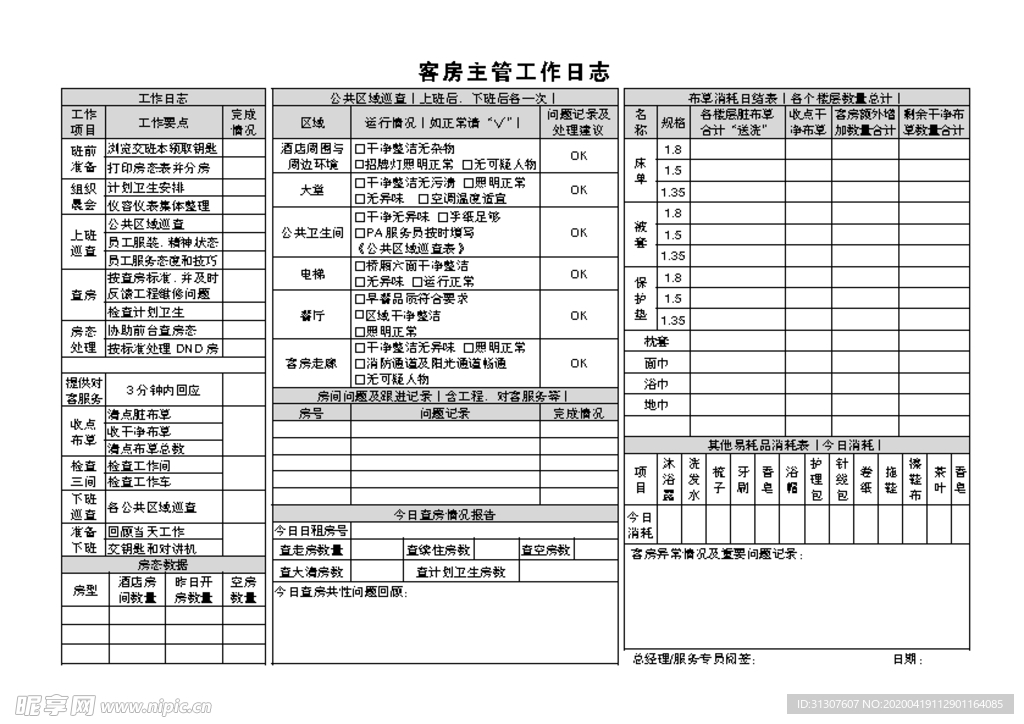 客房主管工作日志