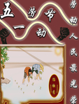 五一劳动节
