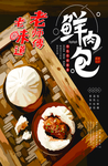 鲜肉包