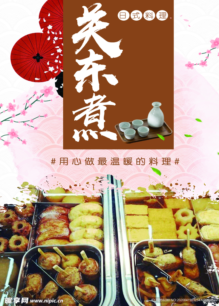 关东煮