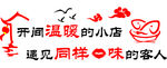 墙贴、雕刻字开间温暖的小店