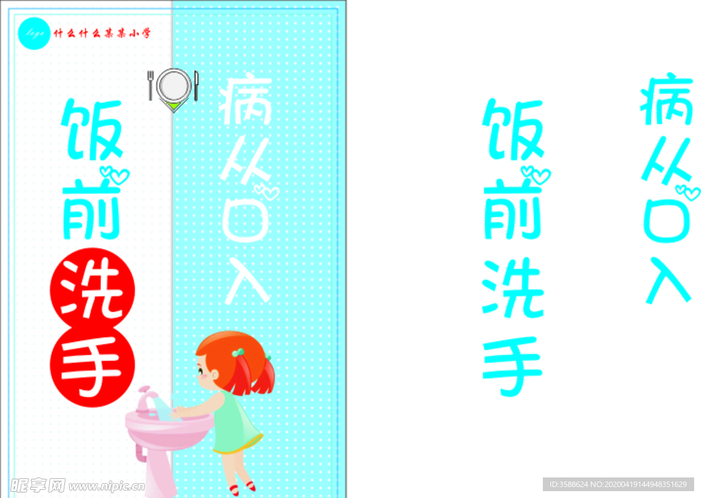 病从口入 饭前洗手