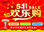 51劳动节欢乐购