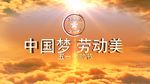五一片头片尾AE模板