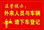 外来人员 请登记