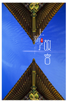 古建