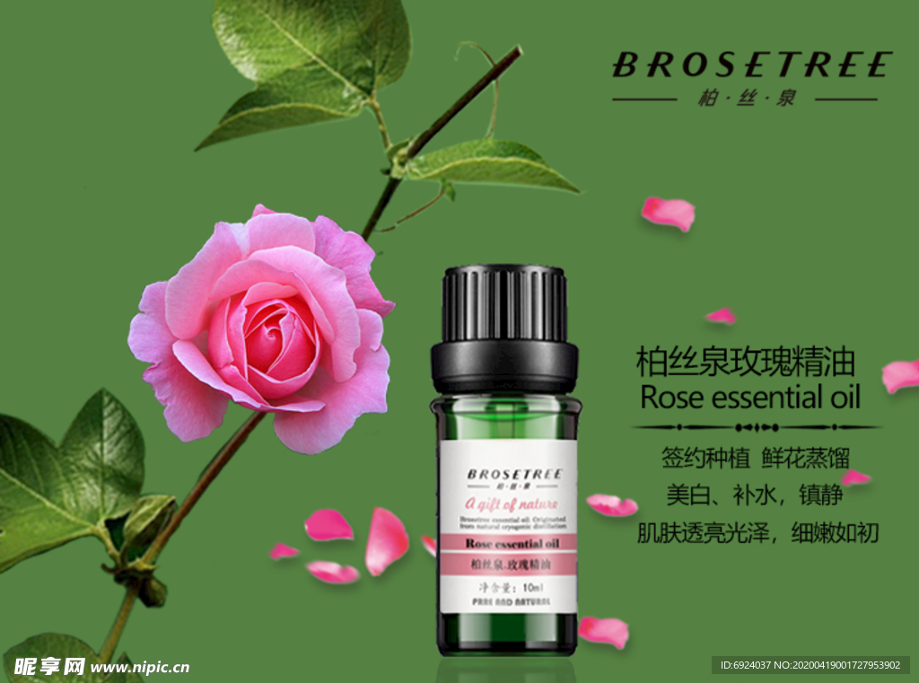 BROSETREE柏丝泉 精油