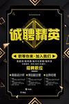 诚聘精英黑金海报模板