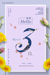 3月你好海报设计模板