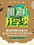 加油开学季