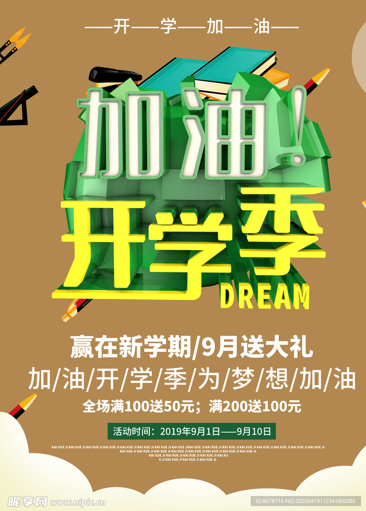 加油开学季