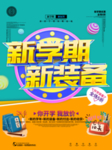 新学期开学