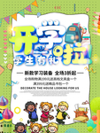 开学啦海报