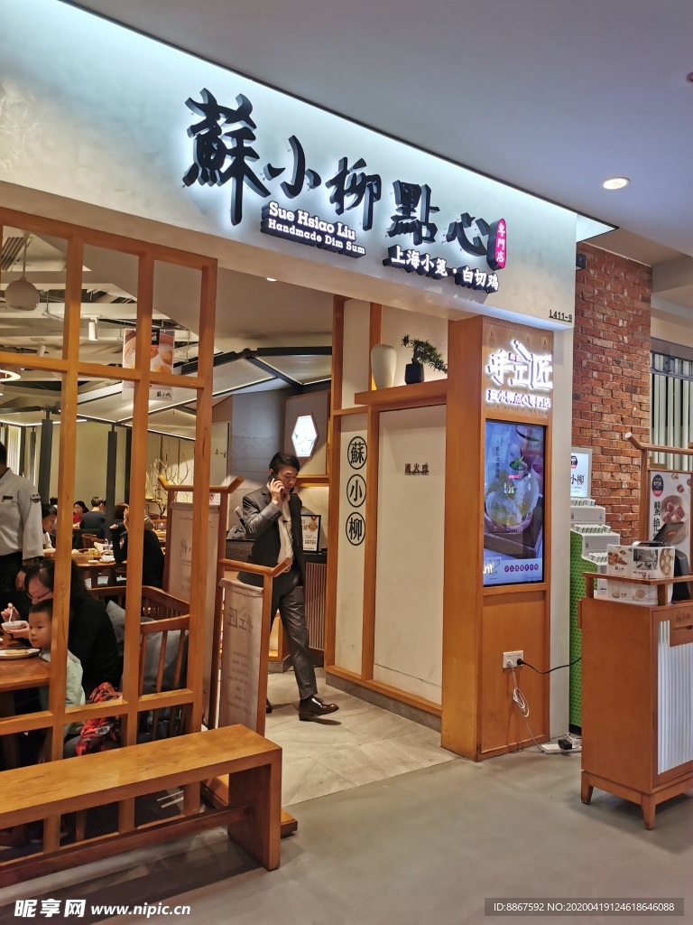 苏小柳点心店