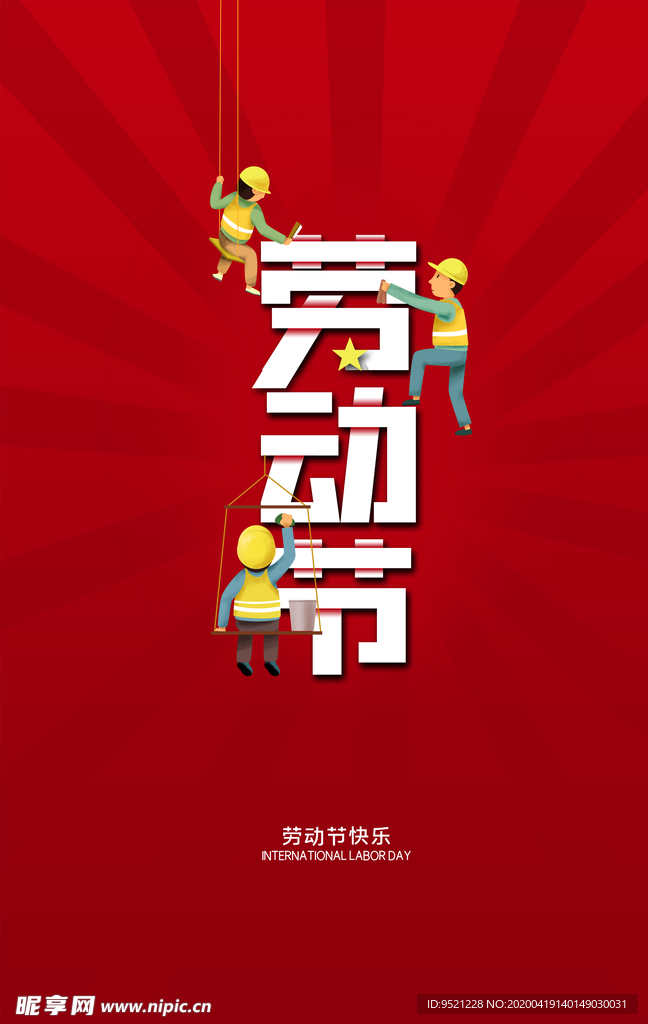 五一劳动节海报