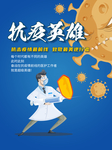 致敬抗疫英雄海报