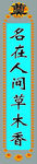 挽联