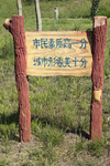 市民素质标识牌