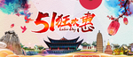 五一狂欢惠