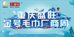 毛巾海报