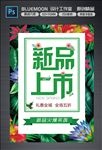 新品上市海报~2