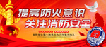 提高防火意识