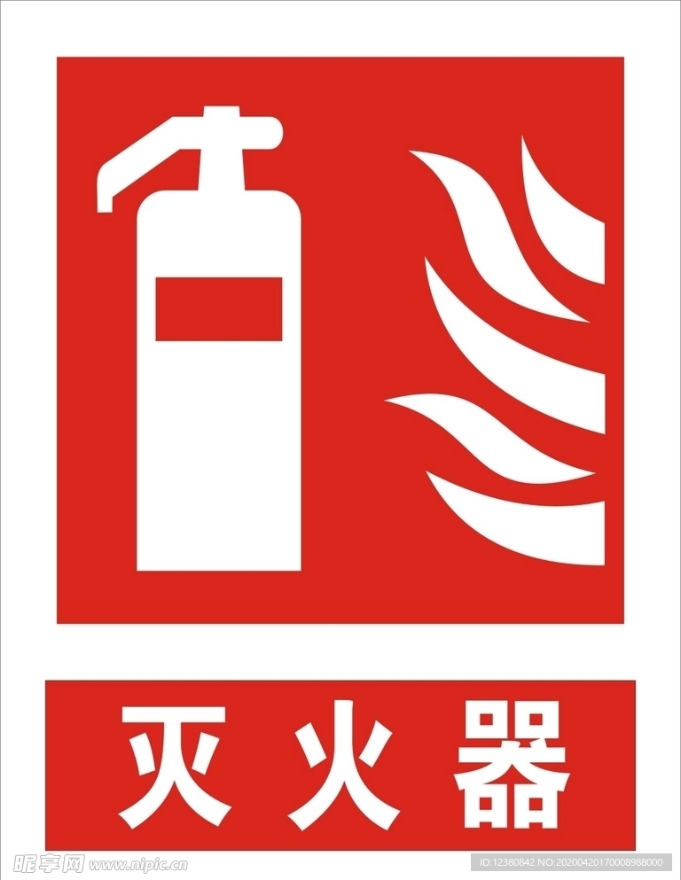 灭火器标志
