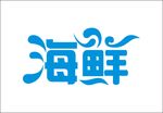 海鲜字体