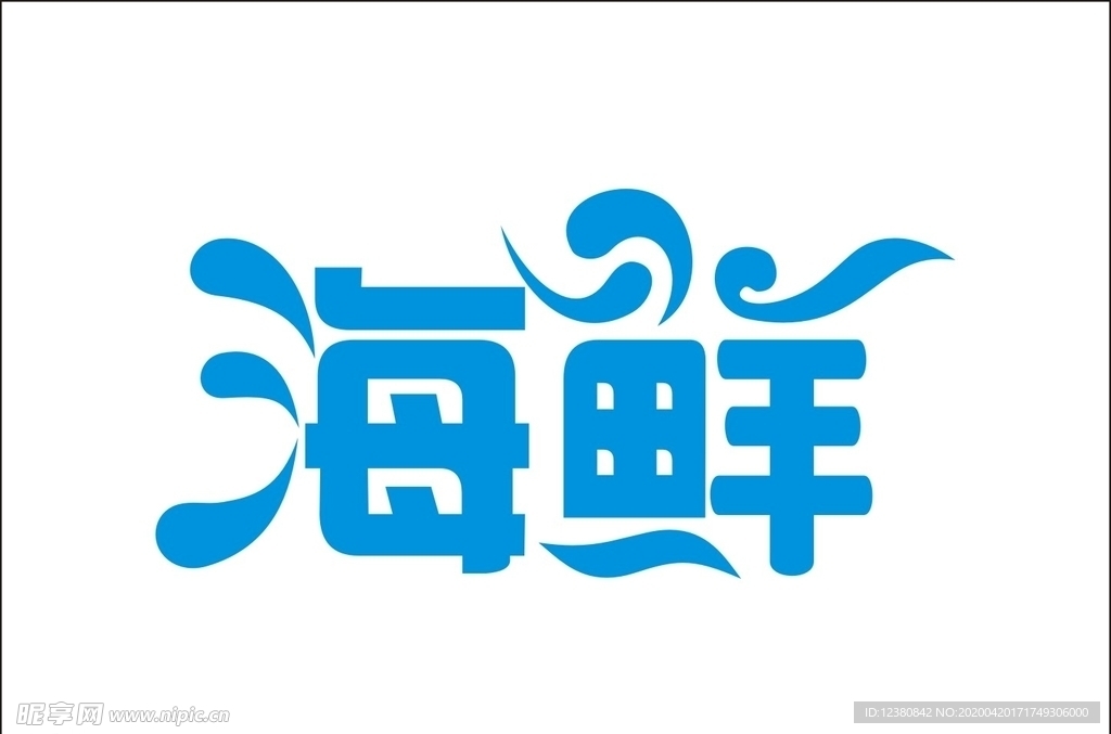 海鲜字体