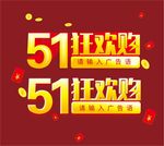 51狂欢购  五一欢乐购
