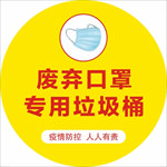 废弃口罩标识