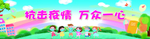 校园防疫