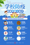 学校防疫健康科普公益海报