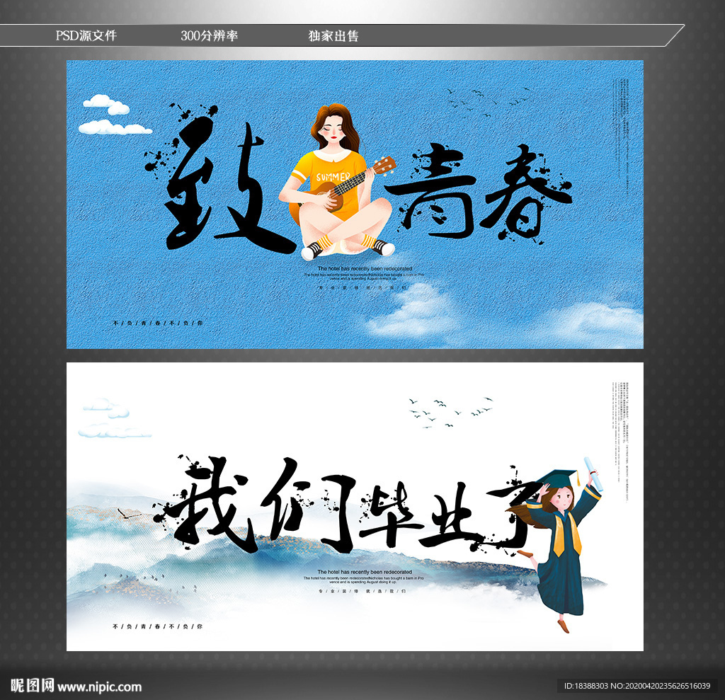 致青春 毕业