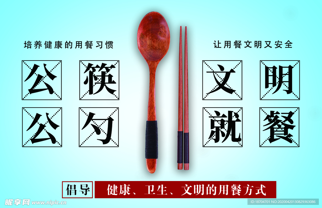 公勺公筷