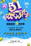 五一欢乐购海报