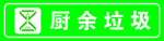 厨余垃圾新标识绿色底图