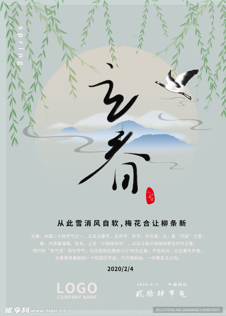 立春