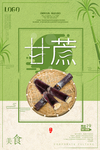 简洁甘蔗食物上新促销宣传海报