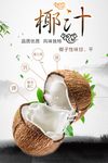 鲜榨椰子汁海报