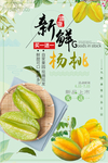 美食美味杨桃海报