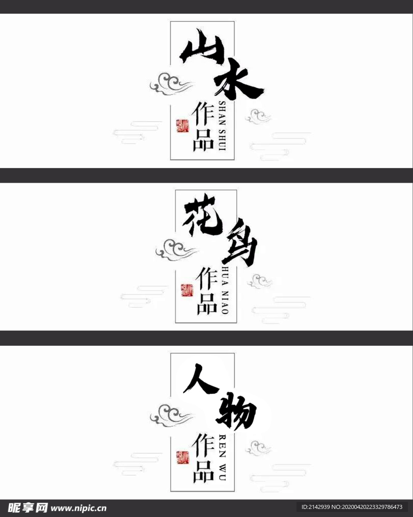 中国画题材名称