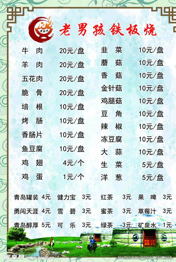 铁板烧菜单