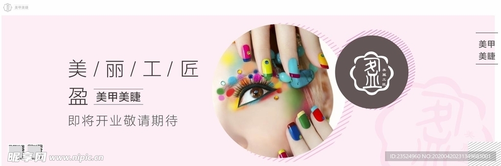 盈美甲美睫粉色