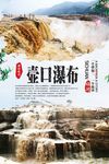 户口瀑布旅游海报