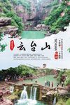 云台山旅游海报